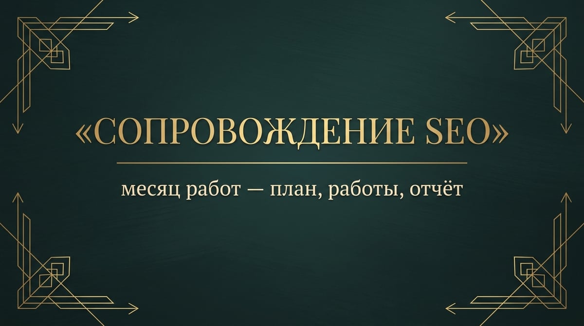 SEO-продвижение сайта под ключ — месяц работ