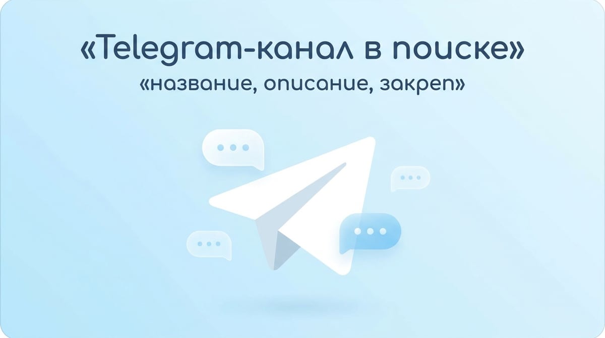 Поисковая оптимизация Telegram-канала и профилей